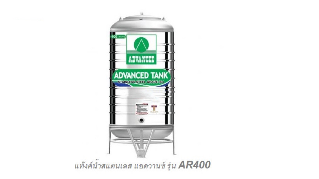 แท้งค์น้ำสแตนเลส ADVANCED รุ่น AR ขนาด 400 ลิตร
