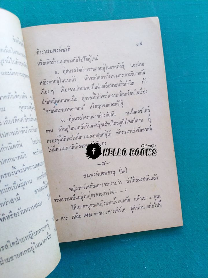 ตำราสมพงษ์ชาติ