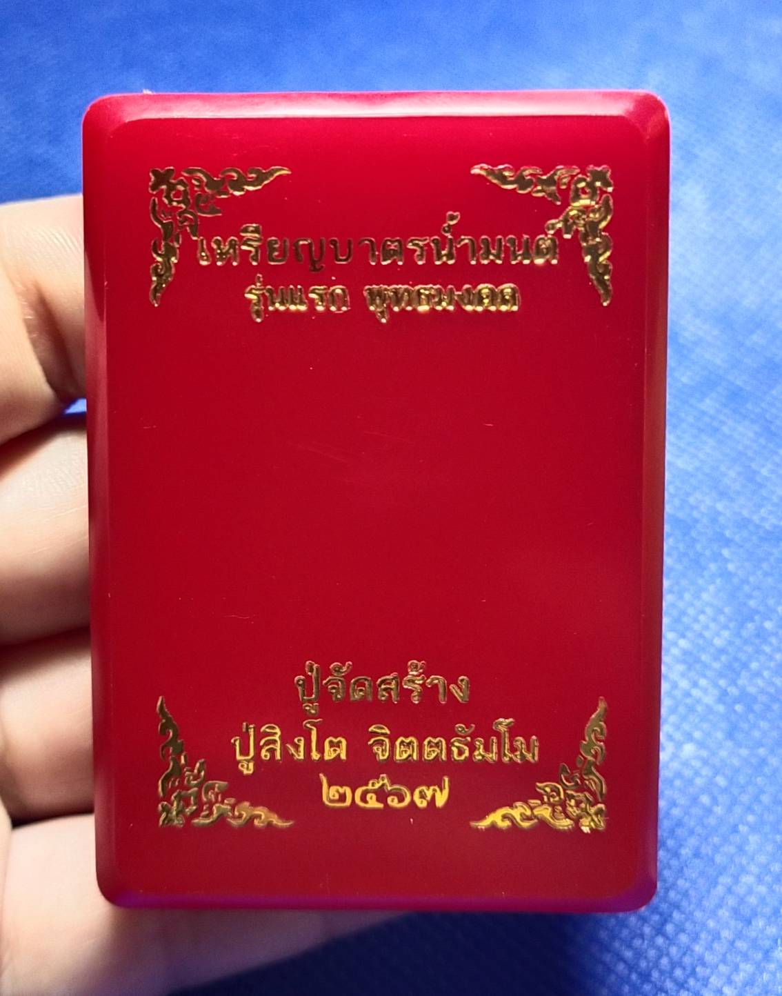 เหรียญบาตรน้ำมนต์ รุ่นแรก พุทธมงคล เลขมงคล1458 เนื้อทองทิพย์ (หลวงปู่สิงห์โต จิตฺตธมฺโม)