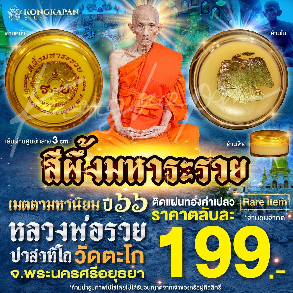 สีผึ้งมหาระรวย ติดแผ่นทองคำเปลว หลวงพ่อรวย วัดตะโก ปี 66 เนื้อทองแดง จ.พระนครศรีอยุธยา