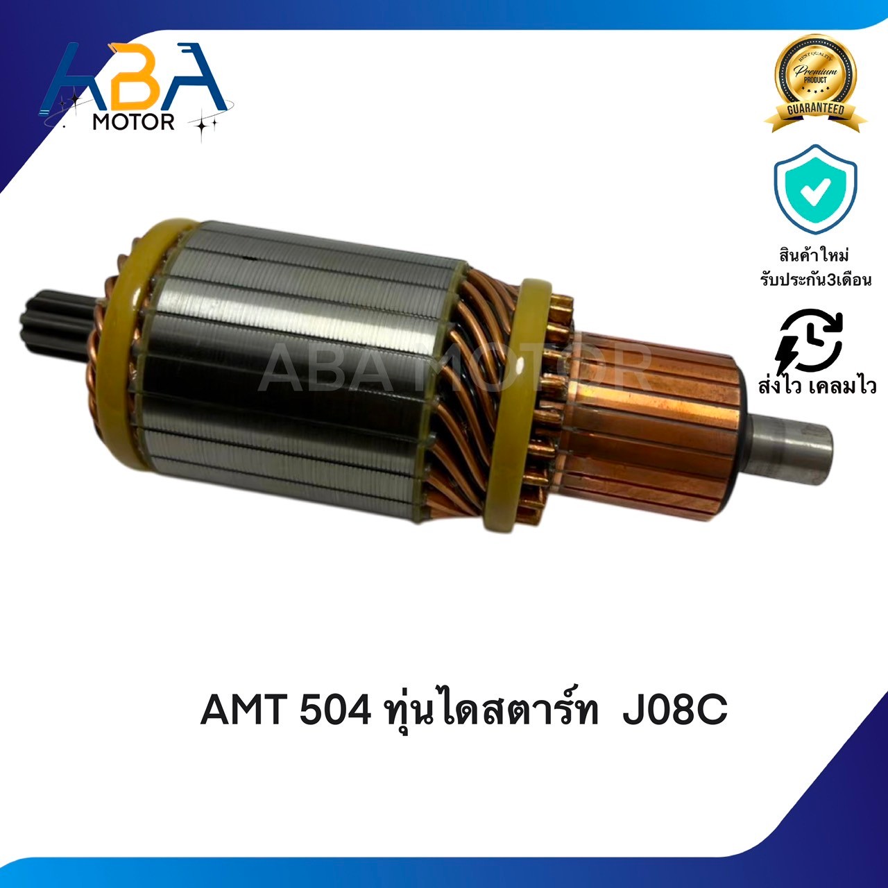 AMT504 ทุ่นไดสตาร์ท J08C (สินค้าใหม่จากโรงงาน)
