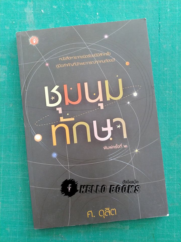 ชุมนุมทักษา