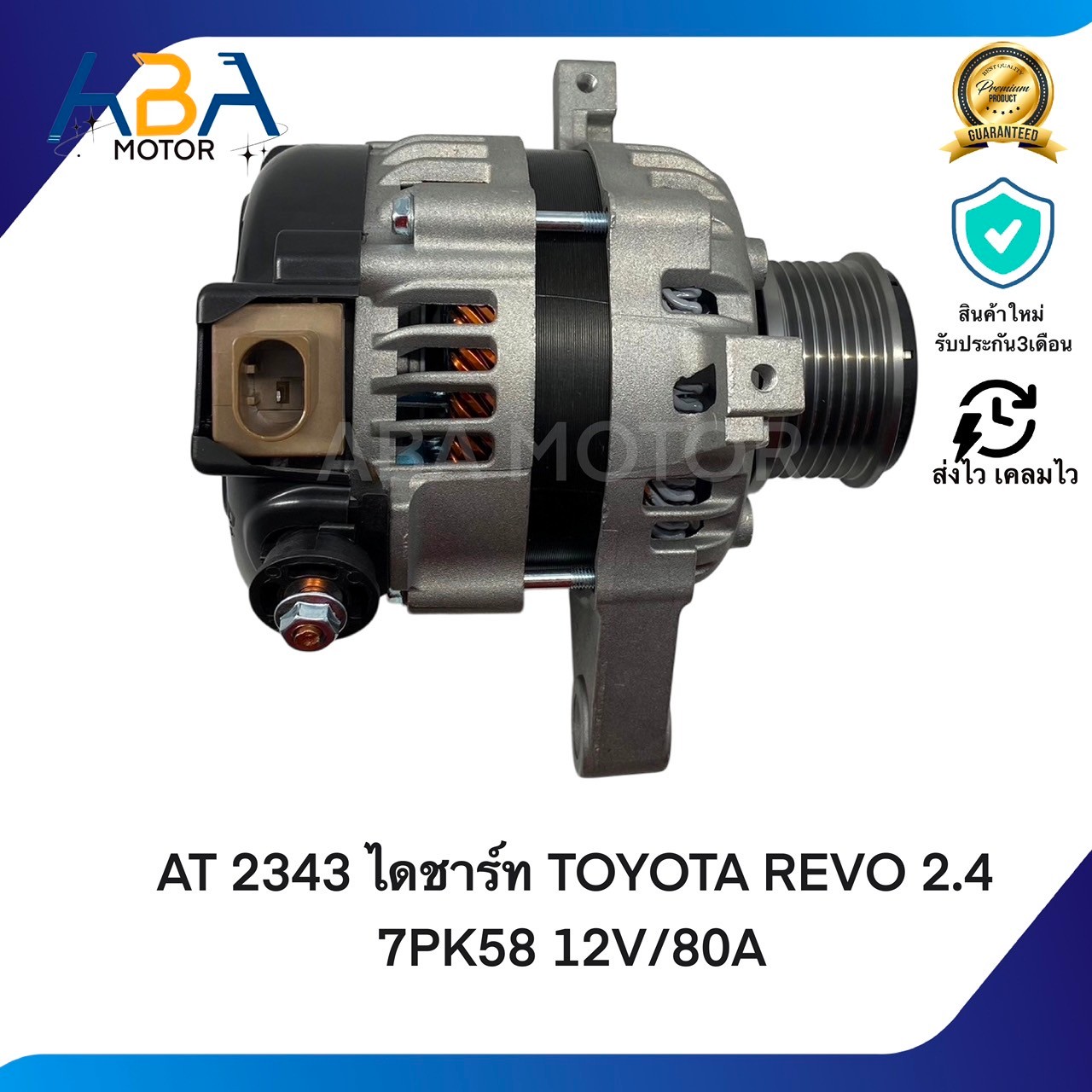 AT2343 ไดชาร์ท TOYOTA REVO 2.4 ปลั๊ก LIN 7PK58 12V/80A (สินค้าใหม่จากโรงงาน)