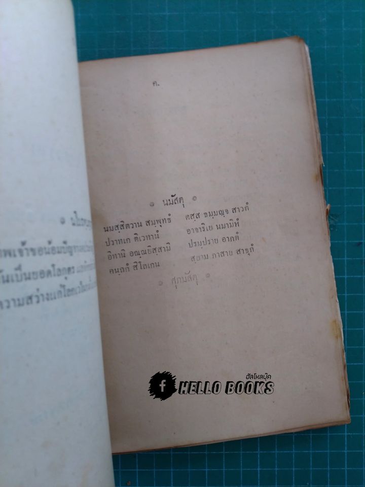 พระคัมภีร์โหราศาสตร์วิเศษ จักรทีปนี จากต้นฉะบับตำราของพระยาโหราธิบดี (เถื่อน) เจ้ากรมโหรหลวง