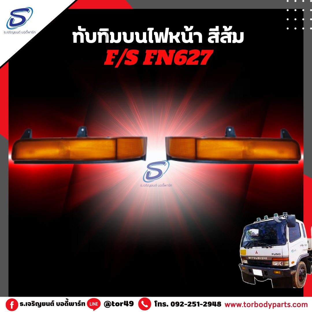 ทับทิมบนไฟหน้า สีส้ม (ซ้าย-ขวา) MITSUBISHI FN627,2524 มิตซู รถบรรทุก อะไหล่รถบรรทุก อะไหล่แต่งรถบรรทุก