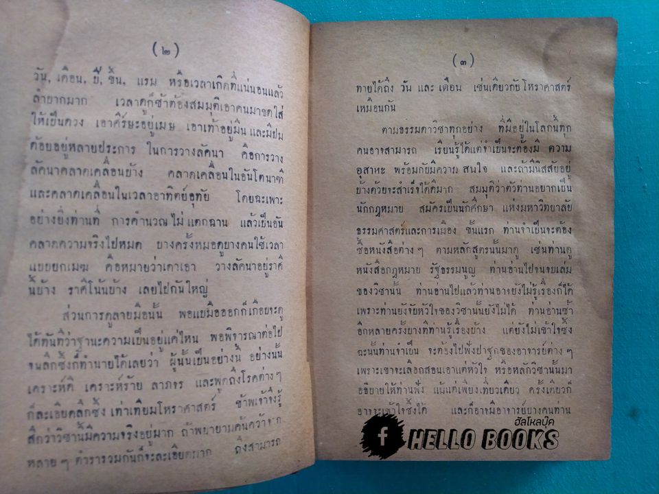 ตำราชี้โชคด้วยลายมือ ( รวม ๖ อาจารย์)