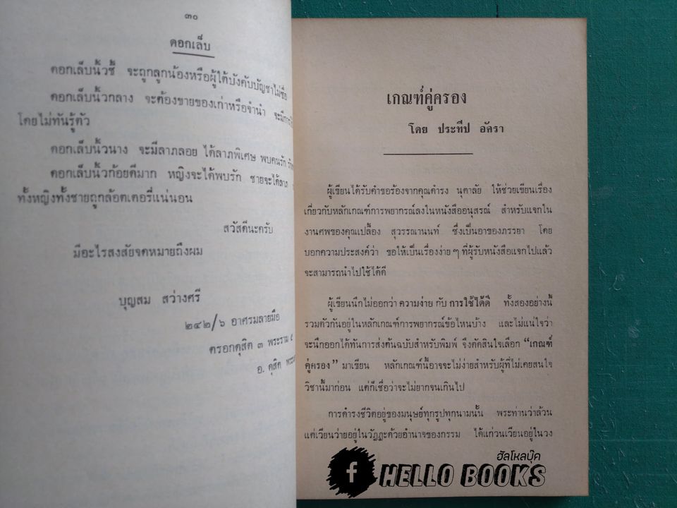 ตำราดูโชคตรีภพ, ตำราดูโชคพระเคราะห์ตามปีกำเนิดชายหญิง, ลายมือ, เกณฑ์คู่ครอง, ยาม ฯลฯ