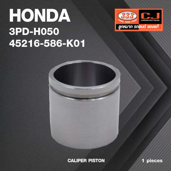 ลูกสูบดิสเบรค HONDA ACCORD '08-12 / ฮอนด้า / 3PD-H050 / 45216-586-K01 / ขนาด วงนอก 57.1 สูง 53.50 (จำนวน 1 ชิ้น) (CALIPER PISTON)