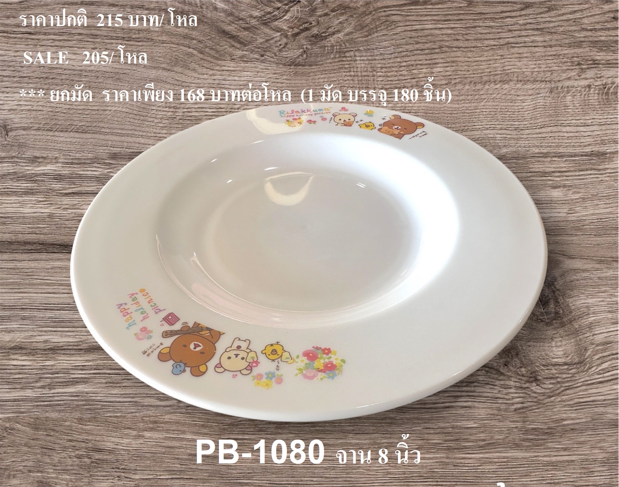 จาน 8 นิ้ว Rilakkuma PNG-1080 โหลละ 205 บาท / 12 ชิ้น (ชิ้นละ 17.08 บาท)