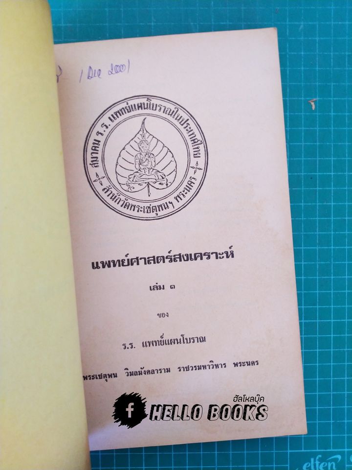 แพทยศาสตร์สงเคราะห์ เล่ม ๑ - ๓