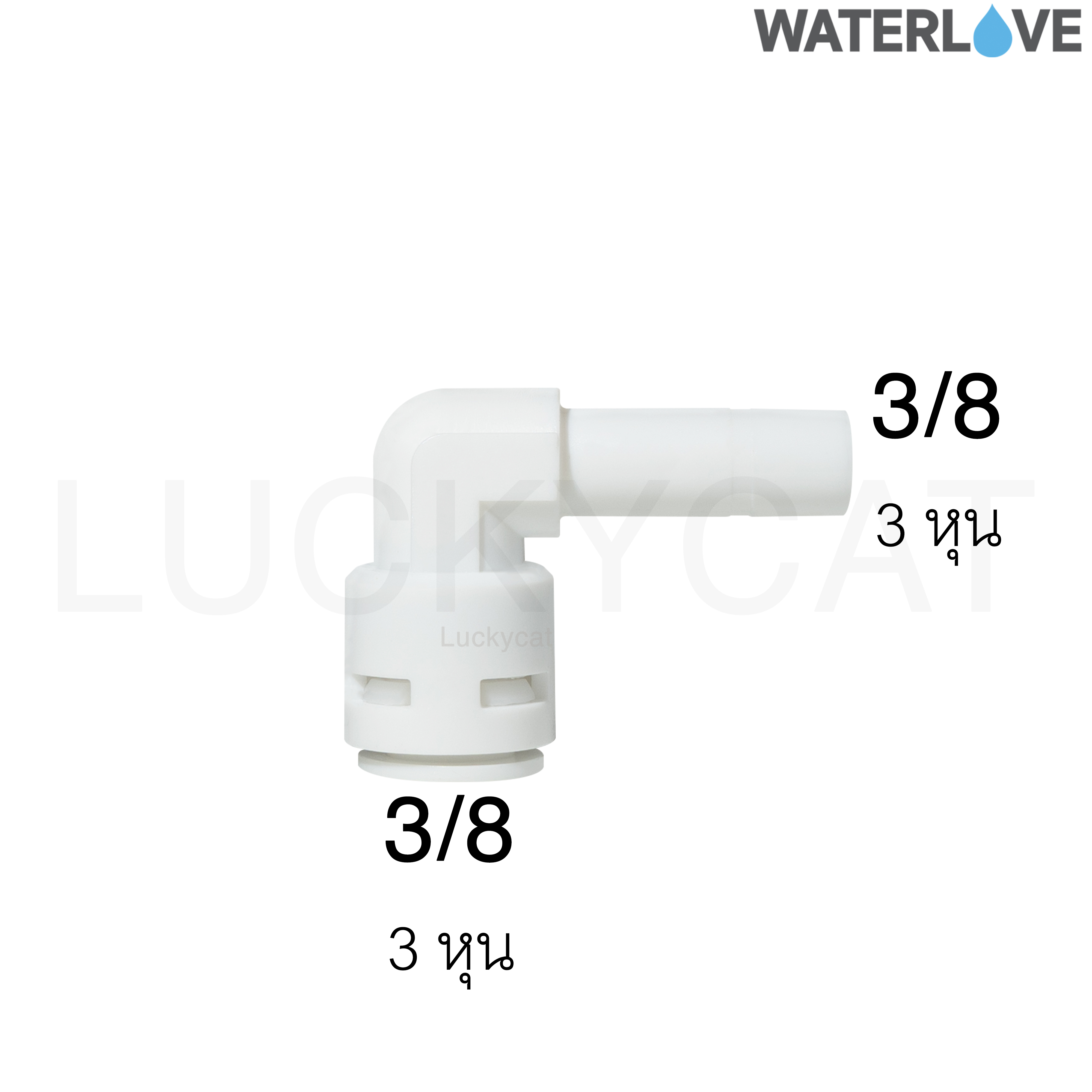 ข้อต่อฉากสวมเร็ว สำหรับเสียบสาย และเสียบข้อต่อ 3/8''