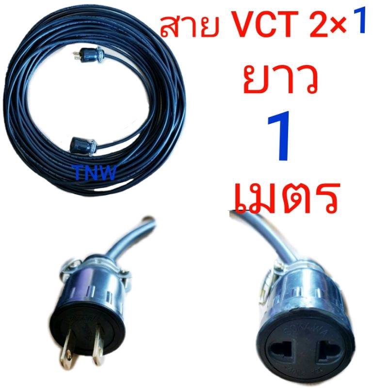 สายไฟพ่วง ปลั๊กหุ้มยาง ตัวผู้ ตัวเมียขาแบน สายไฟยี่ห้อ ANT cable vct ขนาด 2 ×1