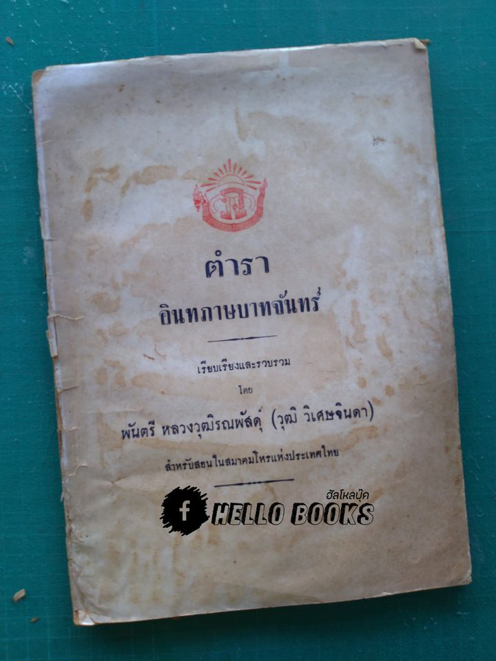 ตำราอินทภาษบาทจันทร์