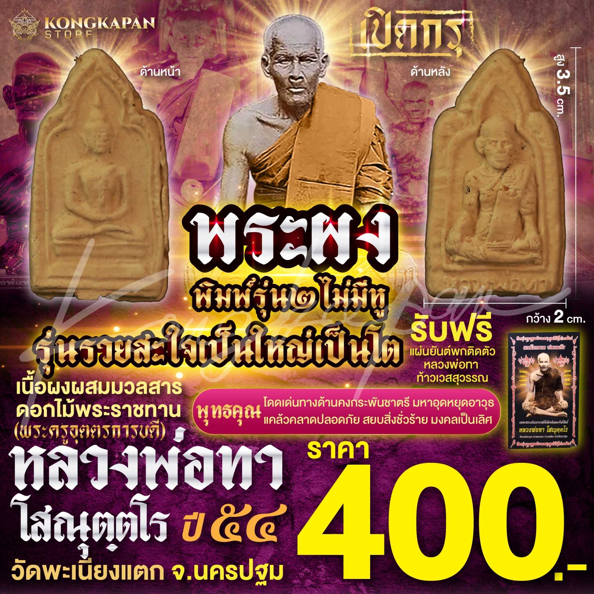 พระผงพิมพ์รุ่น ๒ เนื้อผงมวลสารดอกไม้พระราชทาน รุ่นรวยสะใจ เป็นใหญ่เป็นโต หลวงพ่อทา วัดพะเนียงแตก