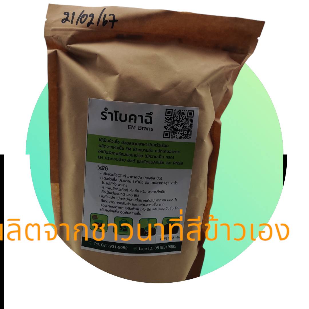 รำโบคาสึ , รำอีเอ็ม หัวเชื้อเพื่อการหมักขยะอาหารจากครัว , EM brans , EM Bokashi