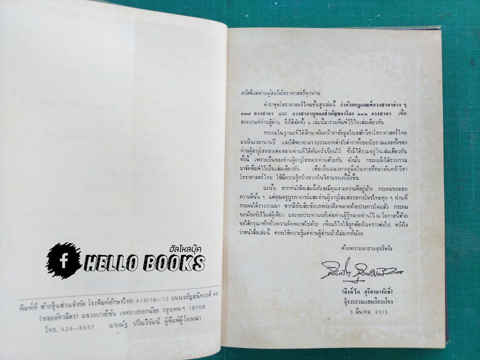 โหราศาสตร์ไทยชั้นสูง ว่าด้วยกฎเกณฑ์ดวงชาตาต่าง ๆ ๑๑๗ ดวงชาตา และดวงชาตาบุคคลสำคัญของโลก ๑๓๒ ดวงชาตา