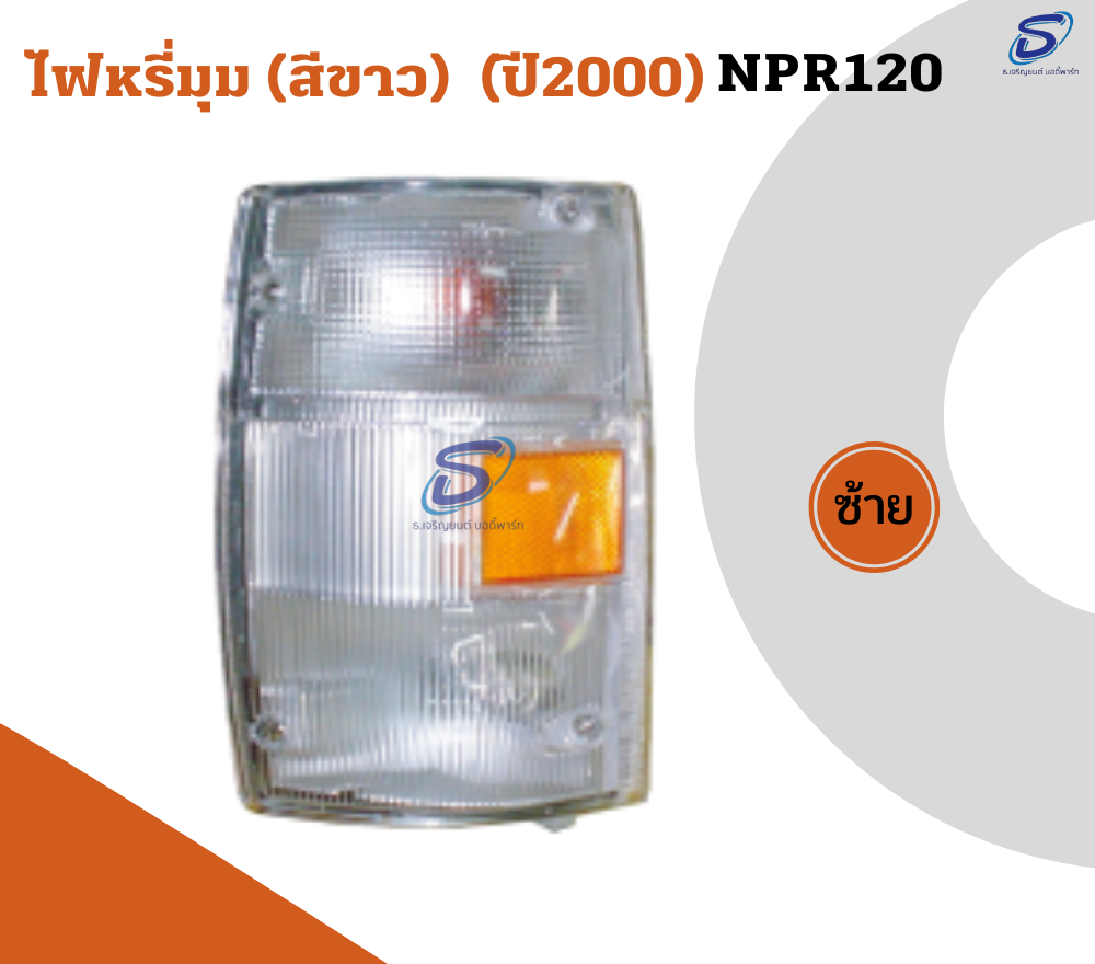 ไฟหรี่มุม (สีขาว) (ปี2000) (ซ้าย-ขวา) ISUZU NPR 120 อีสุสุ รถบรรทุก อะไหล่รถบรรทุก อะไหล่แต่งรถบรรทุก
