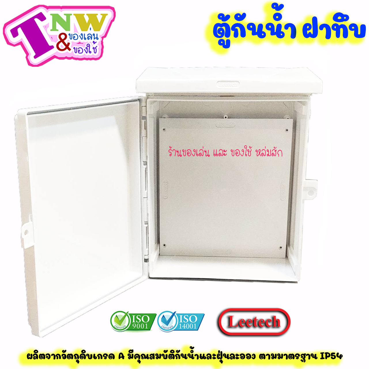 Leetech ตู้กันน้ำ ตู้พลาสติกกันน้ำ ฝาทึบ ขนาด 10 x 12 นิ้ว สีขาว รุ่น CT 1012 W
