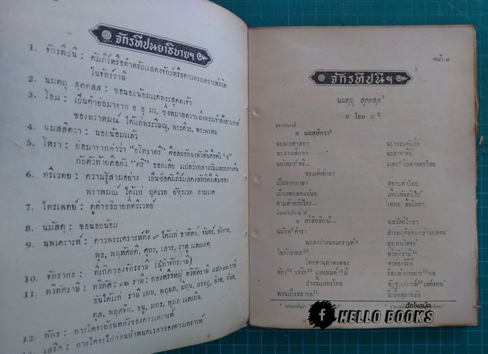 พระคัมภีร์โหราศาสตร์วิเศษ จักรทีปนี จากต้นฉะบับตำราของพระยาโหราธิบดี (เถื่อน) เจ้ากรมโหรหลวง