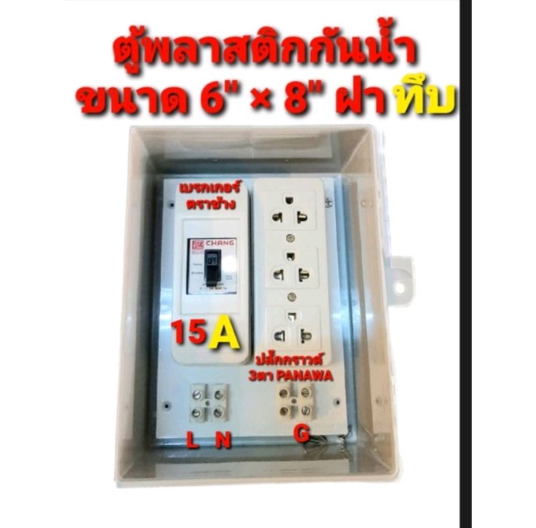 ตู้พลาสติก กันน้ำ ตู้ไฟอเนกประสงค์ กล่องเบรกเกอร์ แบบสำเร็จพร้อมใช้งาน ขนาด 6 * 8 นิ้ว กันน้ำ