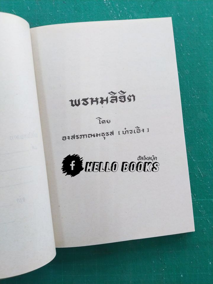 พรหมลิขิต