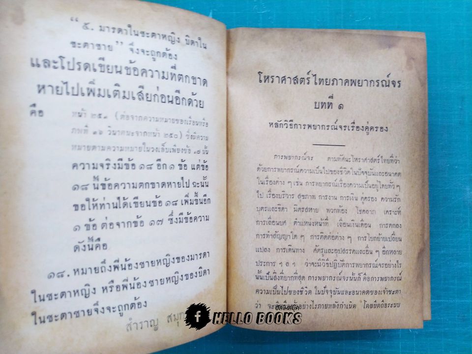 คู่มือโหรพิเศษ ภาค ๑