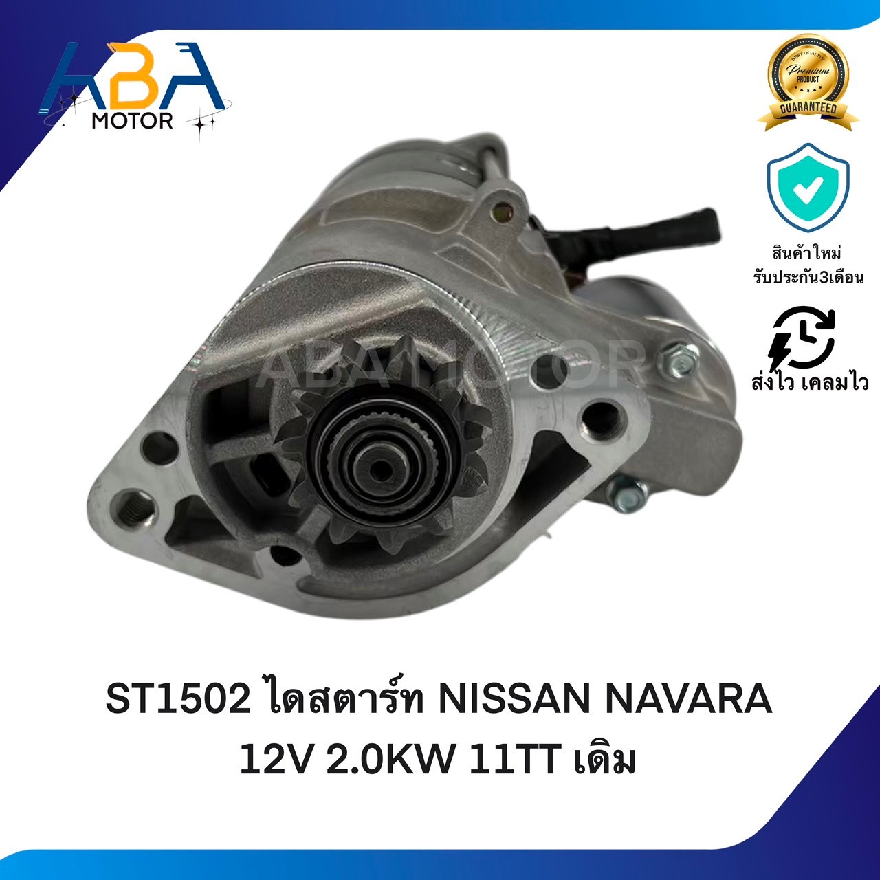 ST1502 ไดสตาร์ท NISSAN NAVARA 2.5 ปี05-16 12V 2.0KW 11T เดิม (สินค้าใหม่จากโรงงาน)