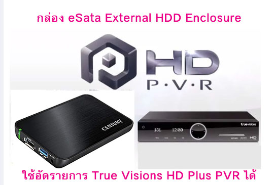 กล่อง eSata External HDD Enclosure ใช้อัดรายการ True Visions HD Plus PVR ได้ สายครบ (กล่องเปล่า ไม่มีฮาร์ดดิสก์) รุ่นใหม่ ใช้งานเสถียร ถอดใส่ฮาร์ดดิสก์ง่ายดาย