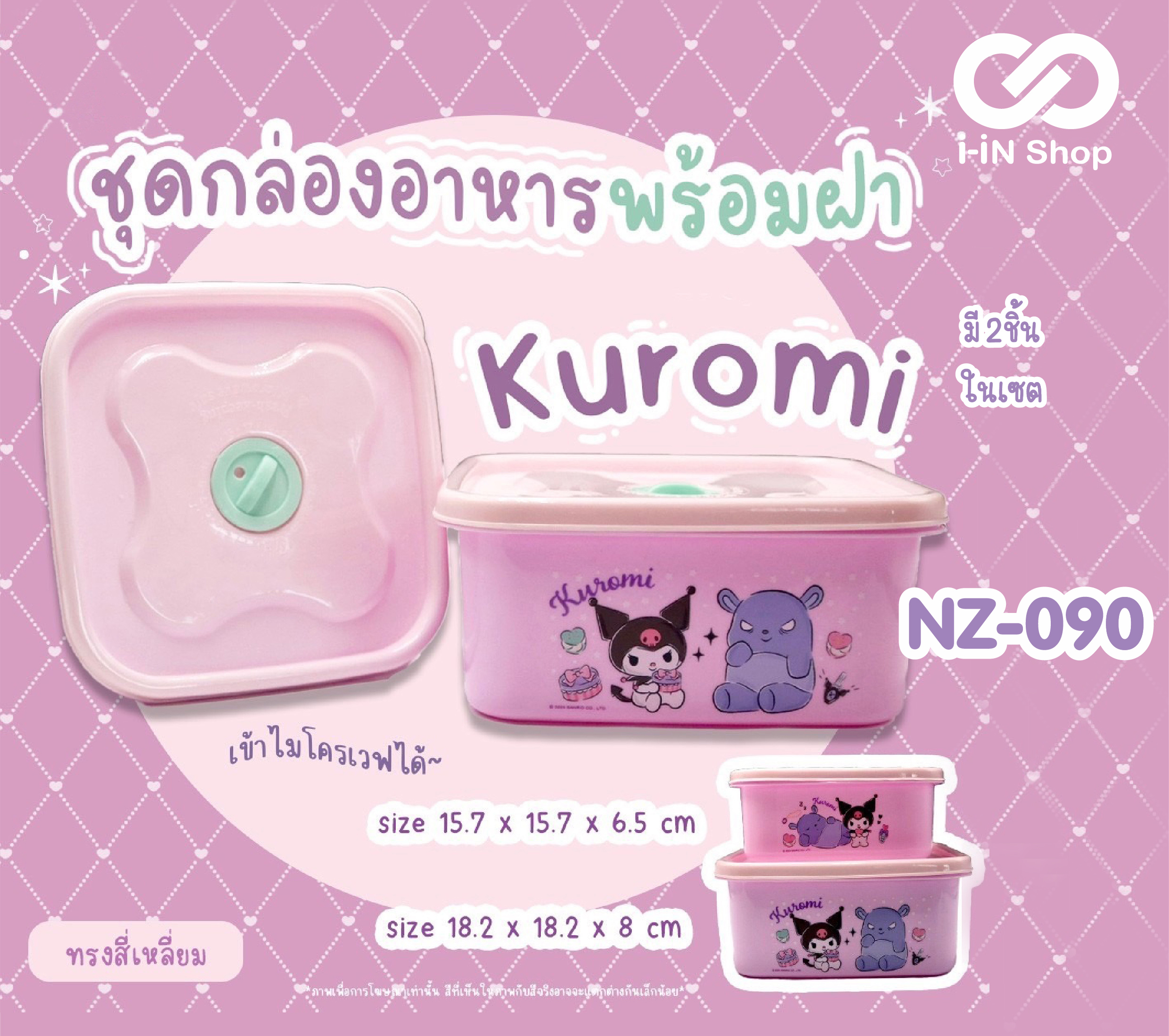 ชุดกล่องอาหารพลาสติก 2ชิ้น ทรงเหลี่ยม Kuromi NZ-090 แพ็คละ 360บาท/6ชิ้น (ชิ้นละ 60 บาท)