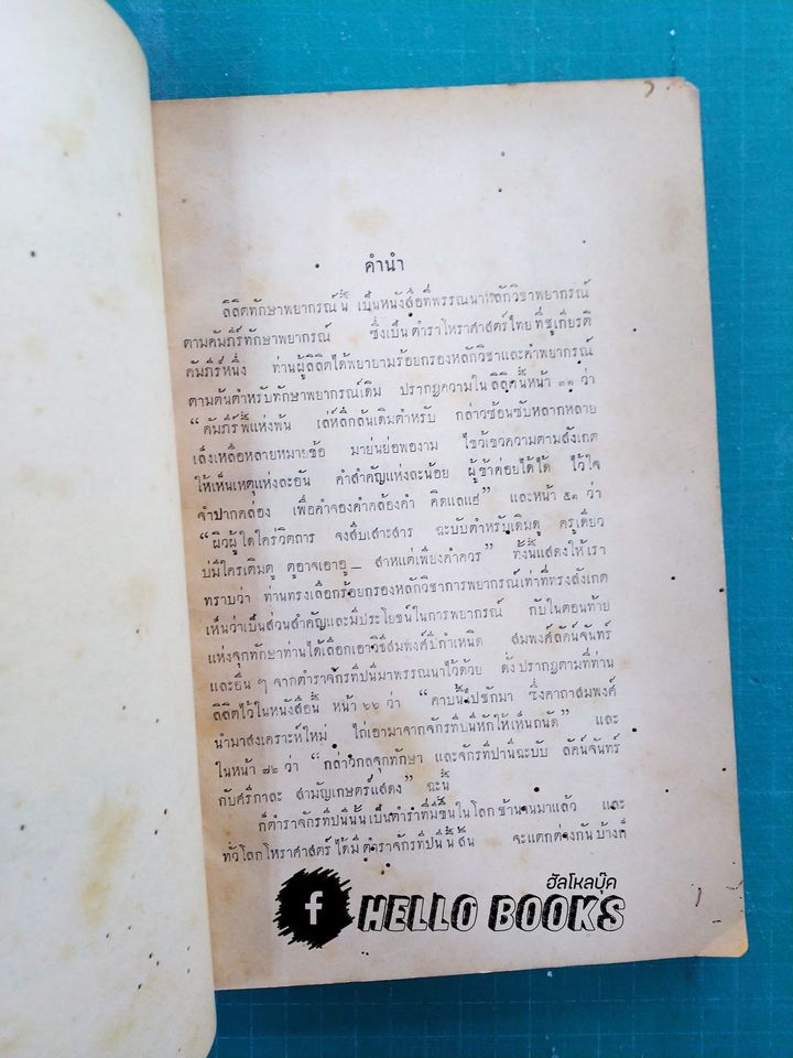 ลิลิตทักษาพยากรณ์ แนวศึกษาและหลักพยากรณ์โหราศาสตร์