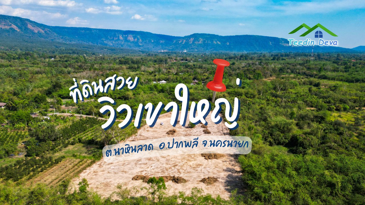 ที่ดินนครนายก วิวภูเขา นาหินลาด ปากพลี ที่ดินสวย วิวเขาโตๆ 9 ไร่ 2 งาน เงียบสงบ เป็นส่วนตัว