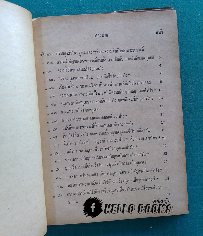 ตำราวิชาโหราศาสตร์ ประยุกต์พุทธศาสตร์ เล่ม ๑-๒