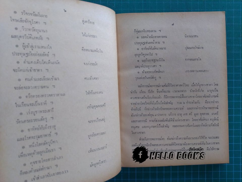 จักรทีปนยาธิบาย ตำราโหราศาสตร์ไทยพิศดาร