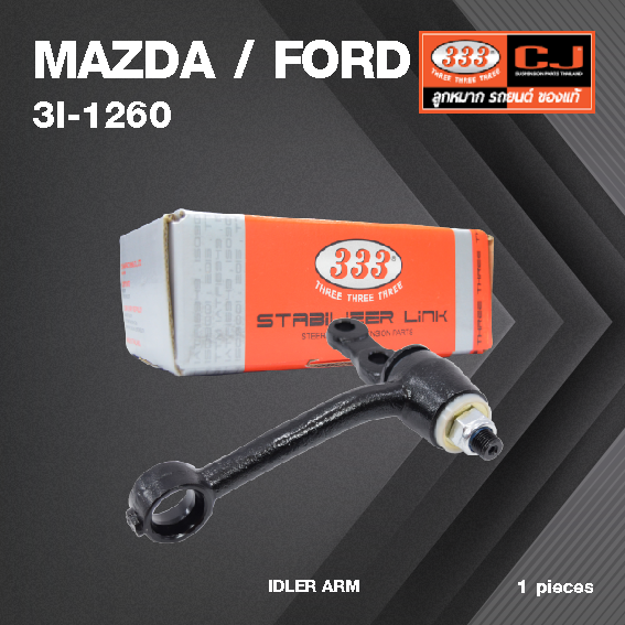 กล้องยา กล่องยา MAZDA / FORD FAMILIA 1200 ปี 1970-1972 มาสด้า ฟอร์ด แฟมิเลีย / 3I-1260 / ยี่ห้อ 333 (1 ตัว) IDLER ARM / กล่องยา