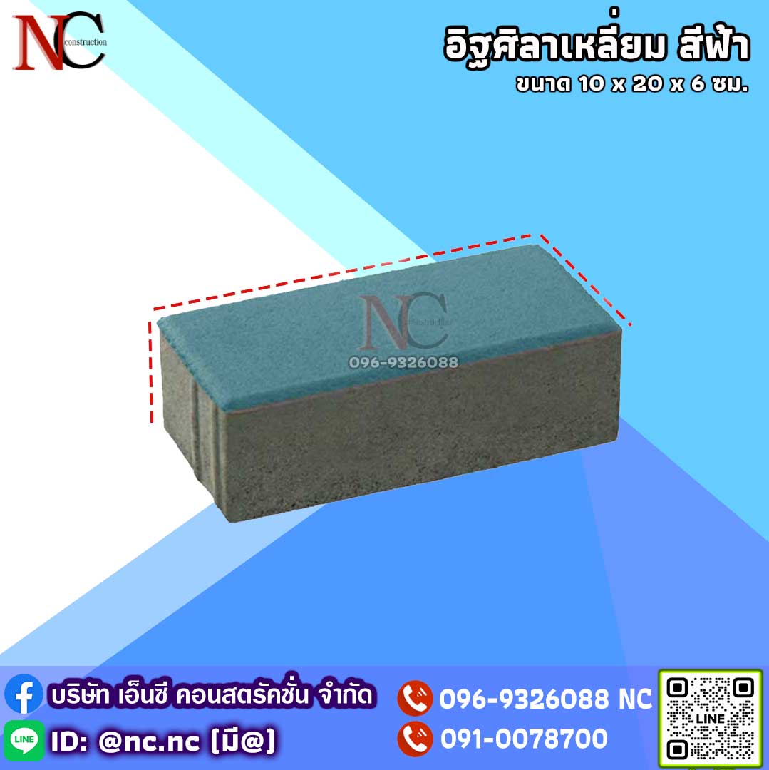 อิฐศิลาเหลี่ยม หรือบล็อคสี่เหลี่ยม สีฟ้า
