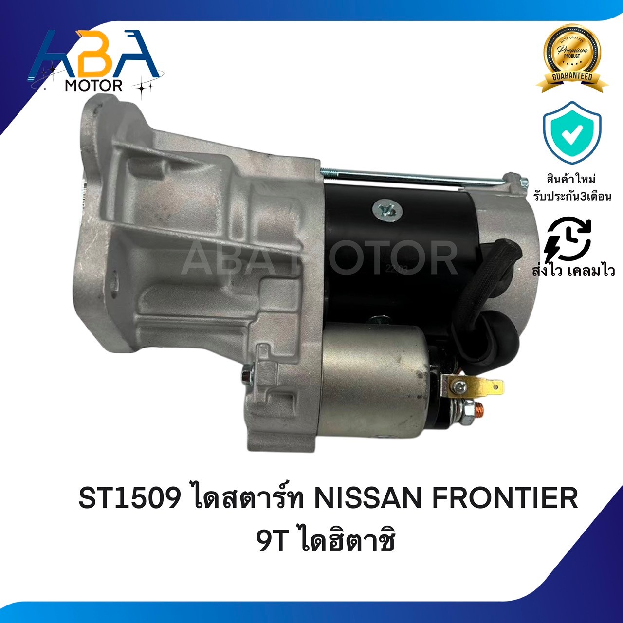 ST1509 ไดสตาร์ท NISSAN FRONTIER 9T ปี98-01 ไดฮิตาชิ (สินค้าใหม่จากโรงงาน)