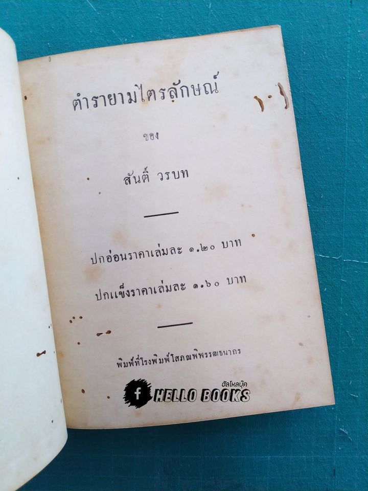 ตำรายามไตรลักษณ์
