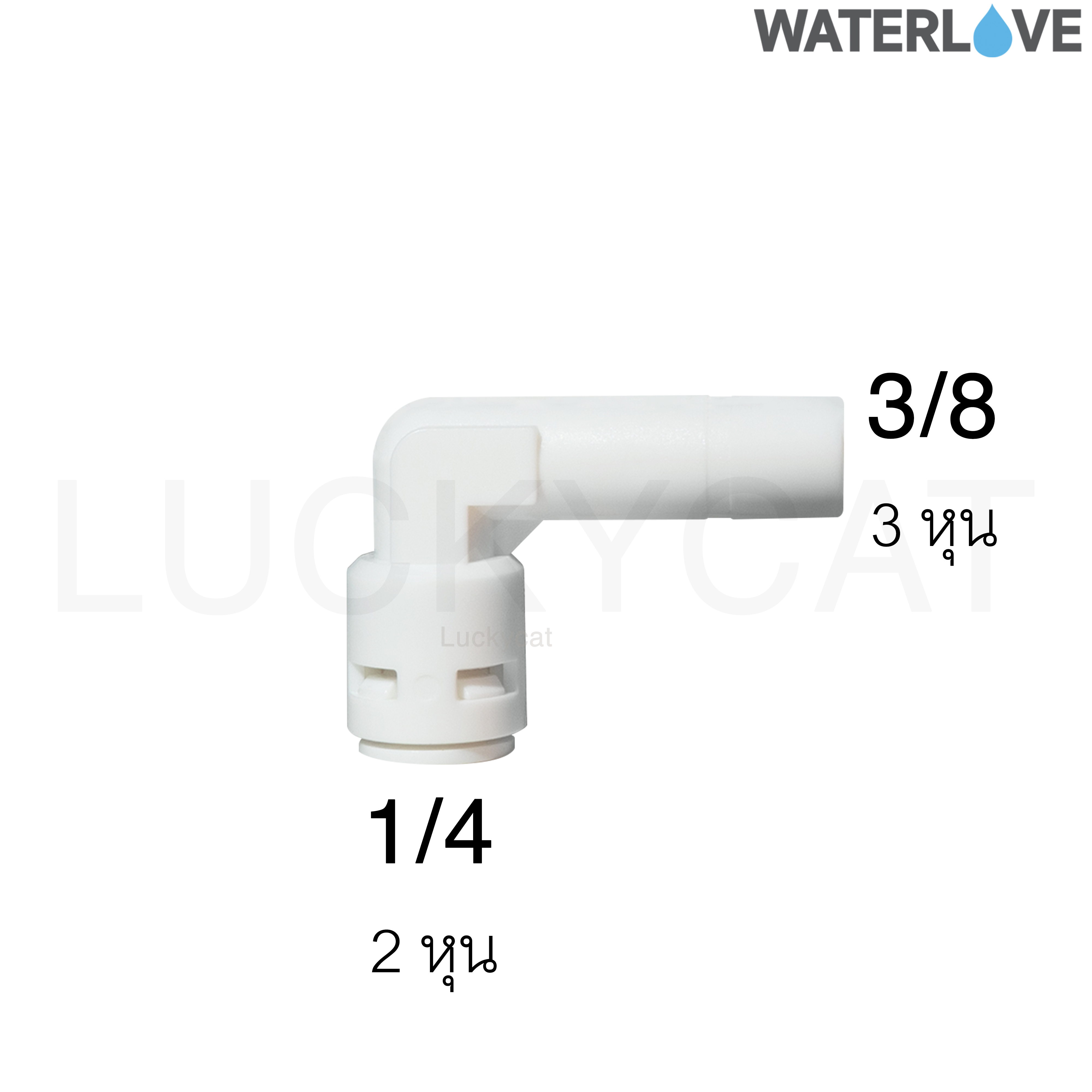 ข้อต่อฉากสวมเร็ว สำหรับเสียบสาย 1/4'' และเสียบข้อต่อ 3/8''