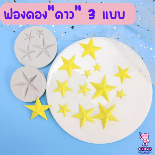พิมพ์ดาว 3แบบ พิมพ์ฟองดอง ซิลิโคน ทำขนม