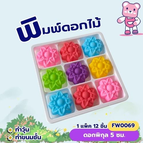 พิมพ์ดอกพิกุล 5 cm. (แพ็ค 12ชิ้น) ทำวุ้น ขนมชั้น