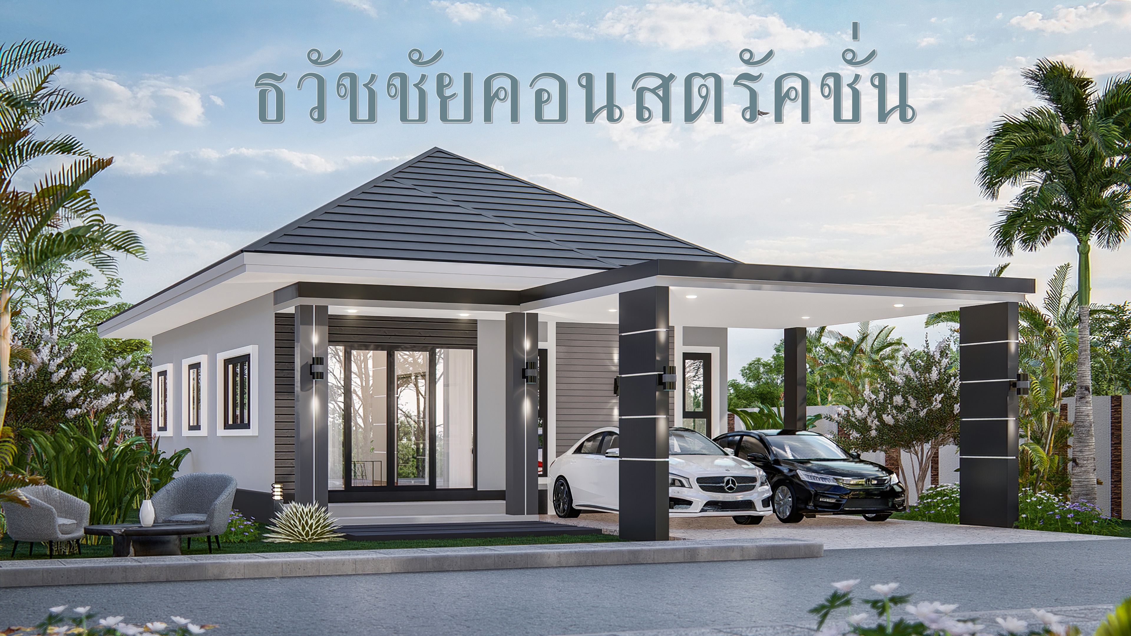 แบบบ้านชั้นเดียว005