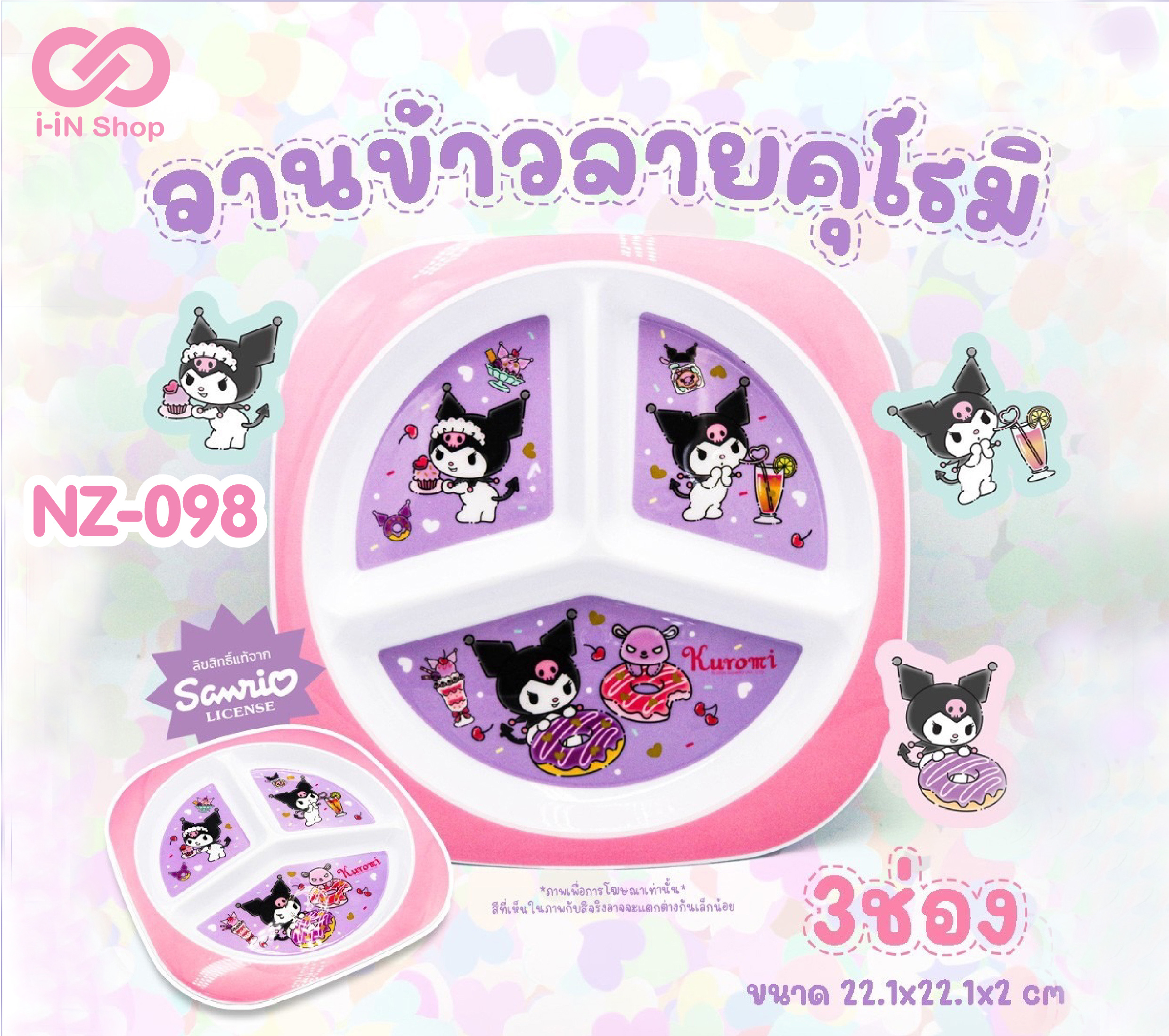 จานพลาสติกกลม 3 ช่อง Kuromi NZ-098 แพ็คละ 300 บาท/6ชิ้น (ชิ้นละ 50บาท)