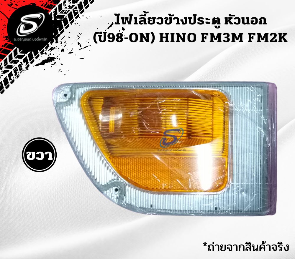 ไฟเลี้ยวข้างประตู (ปี98-ON) (ซ้าย-ขวา) หัวนอก HINO FM3M FM2K ฮีโน่ รถบรรทุก อะไหล่รถบรรทุก อะไหล่แต่งรถบรรทุก