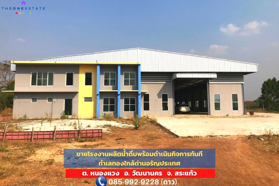 🏭💧 ขายโรงงานผลิตน้ำดื่ม พร้อมดำเนินกิจการทันที | ทำเลทองชายแดนไทย-กัมพูชา 🇹🇭🇰🇭 | ขนาด 21 ไร่ พร้อมใบ ร.ง.4 📜 | ใกล้ด่านอรัญประเทศ จ.สระแก้ว