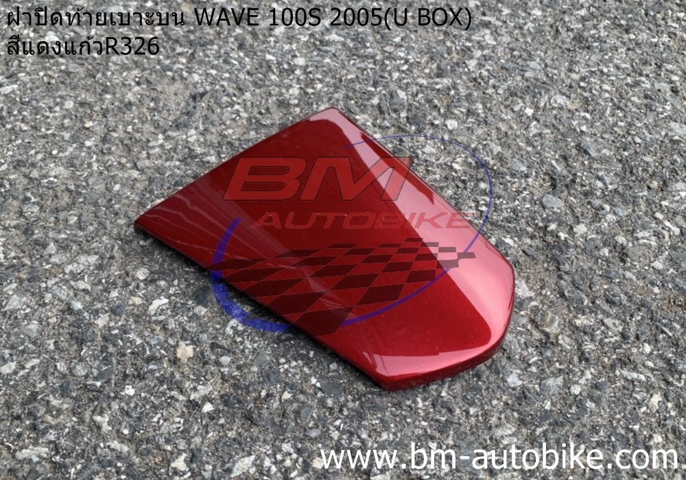 ฝาปิดท้ายเบาะบน WAVE100S 2005 U BOX สีแดง326 500 กรัม