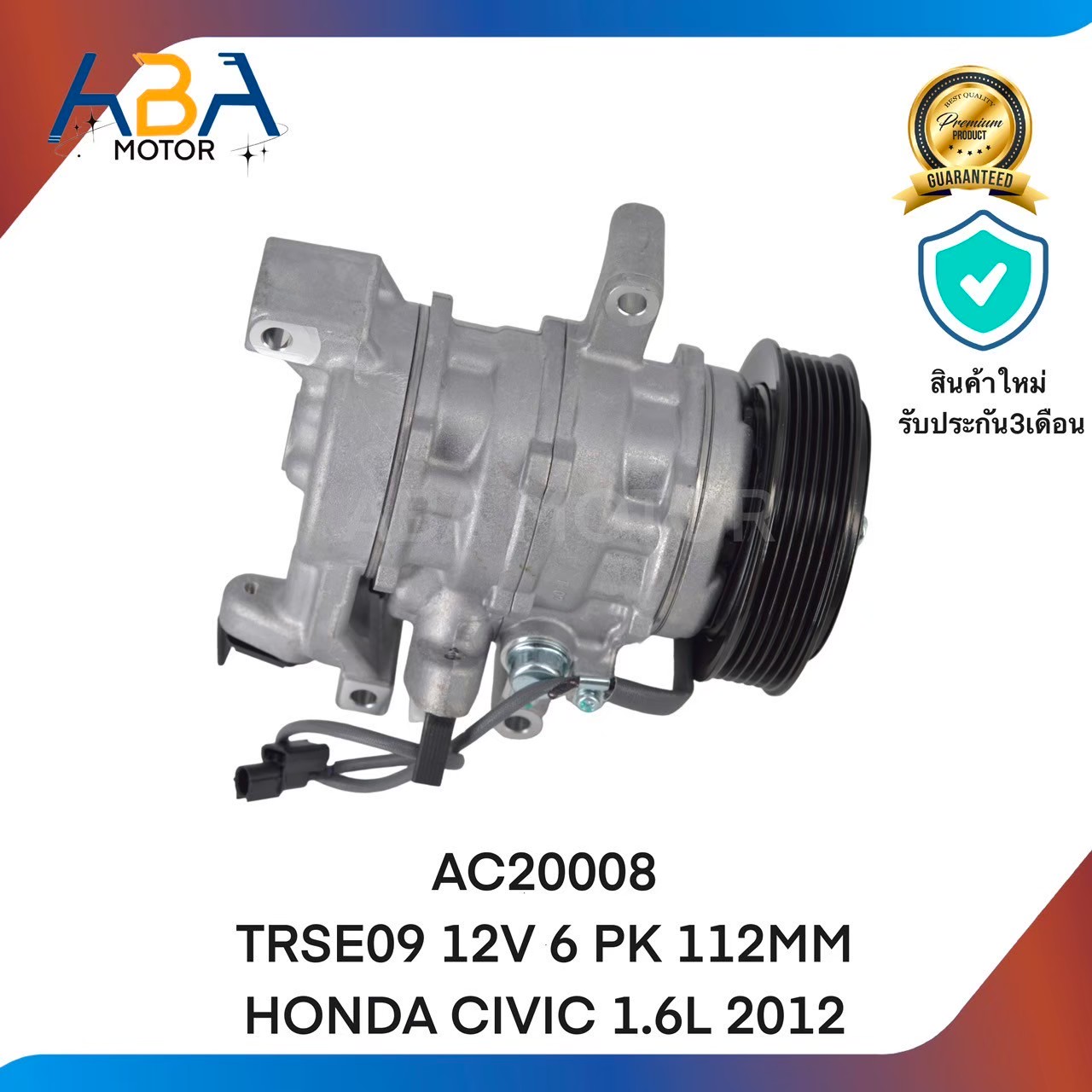 คอมแอร์AC20008 TRSE09 12V 6 PK 112MM HONDA CIVIC 1.6L 2012 (สินค้าใหม่จากโรงงาน)