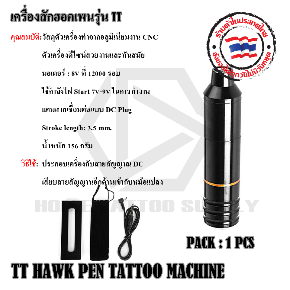 เครื่องสักฮอคเพน รุ่น TT (TT HAWK PEN TATTOO MACHINE)