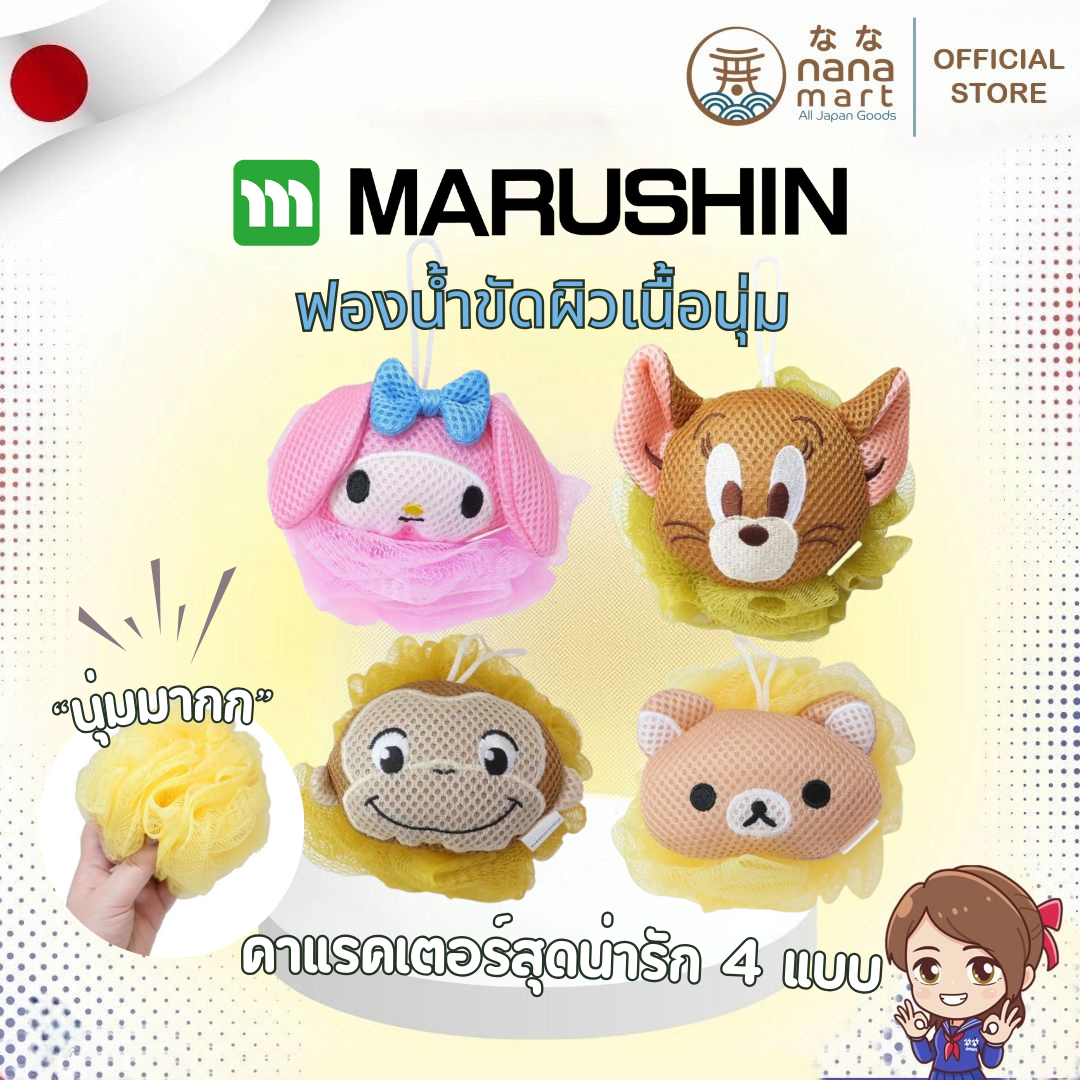 ฟองน้ำขัดผิวเนื้อนุ่ม ลิขสิทธิ์แท้ หัว Rilakkuma/จอร์จลิงน้อย/My Melody/Jerry