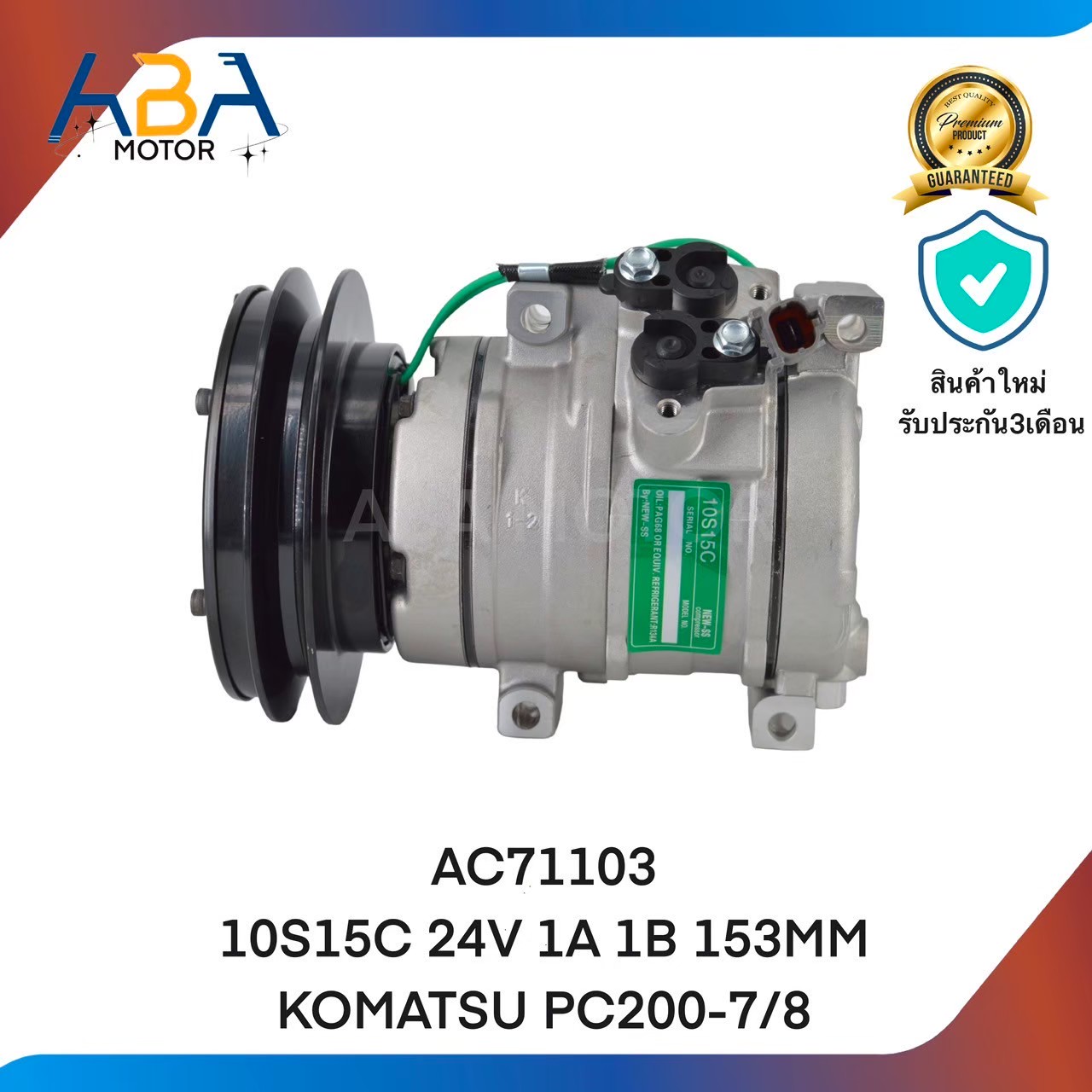 คอมแอร์AC71103 10S15C 24V 1A 1B 153MM KOMATSU PC200-7/8 (สินค้าใหม่จากโรงงาน)