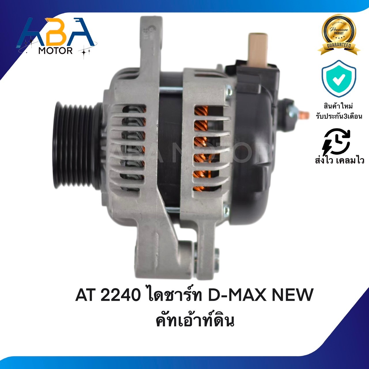 AT2240 ไดชาร์ท D-MAX/MUX NEW คัทเอ้าท์ดิน LIN 12V 80A